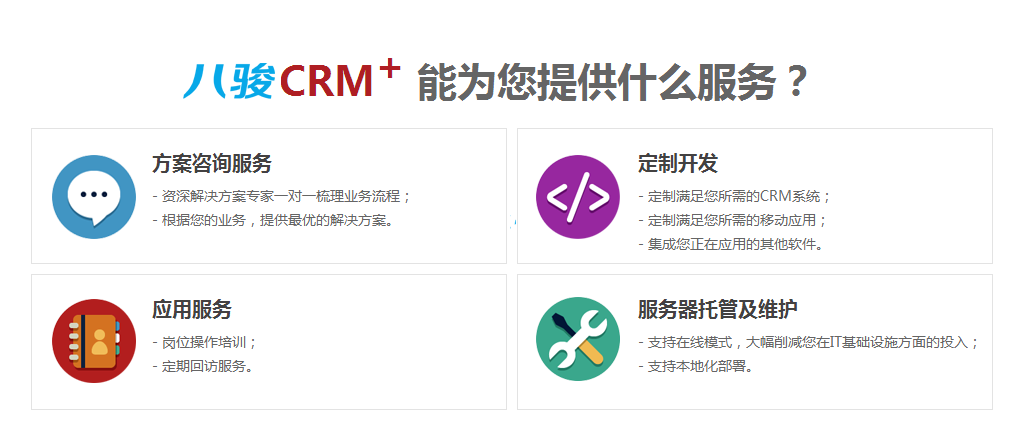 定制crm系统_crm开发,智能crm系统,crm对接oa\erp - 八骏crm